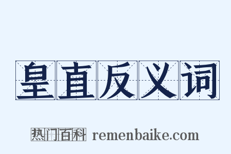 皇直反义词是什么意思的图片